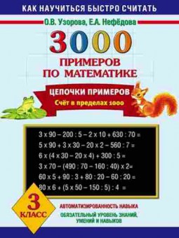 Книга 3000 примеров по математике 3кл. Узорова О.В.,Нефедова Е.А., б-1300, Баград.рф